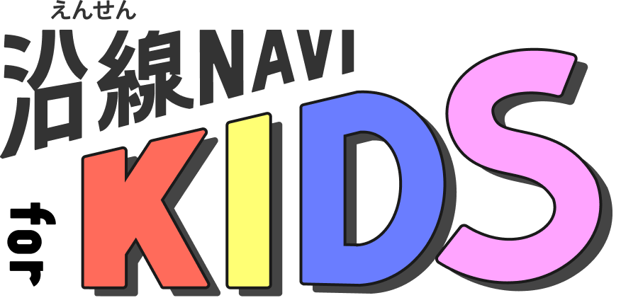 沿線NAVI for KIDS