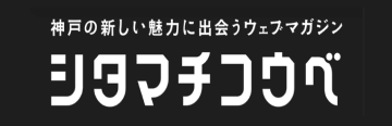 シタマチコウベ